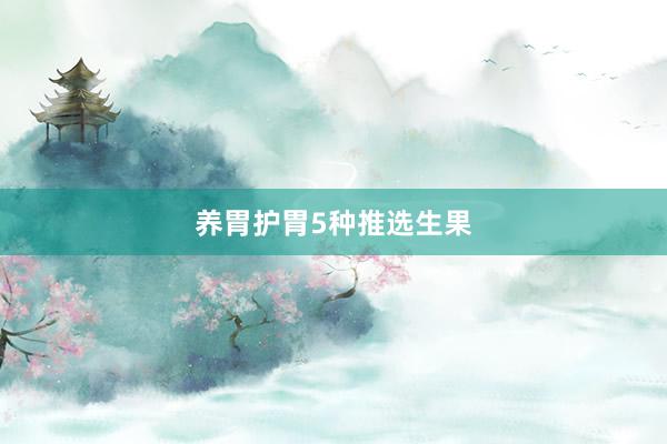 养胃护胃5种推选生果