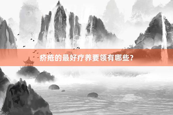 疥疮的最好疗养要领有哪些？