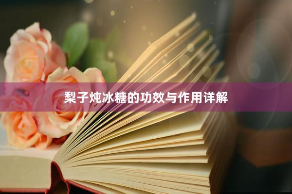 梨子炖冰糖的功效与作用详解