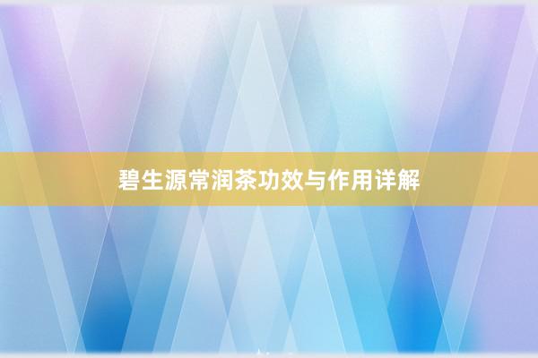 碧生源常润茶功效与作用详解