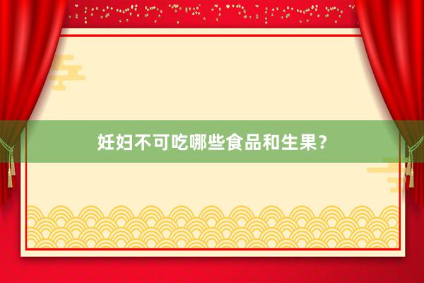 妊妇不可吃哪些食品和生果？