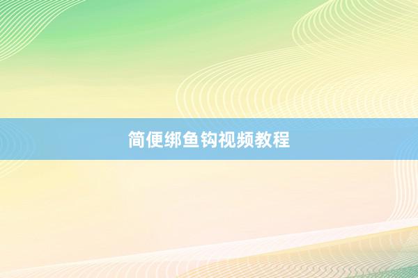 简便绑鱼钩视频教程