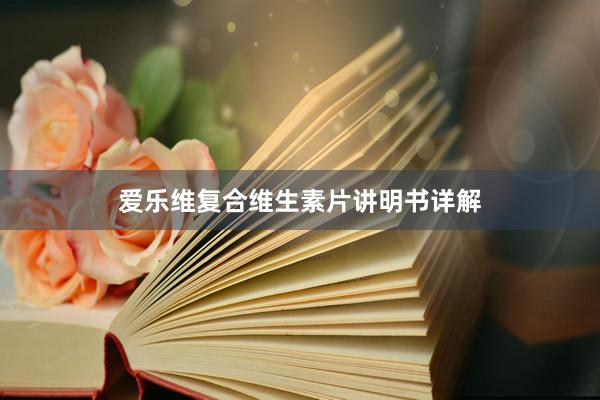 爱乐维复合维生素片讲明书详解