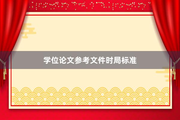 学位论文参考文件时局标准
