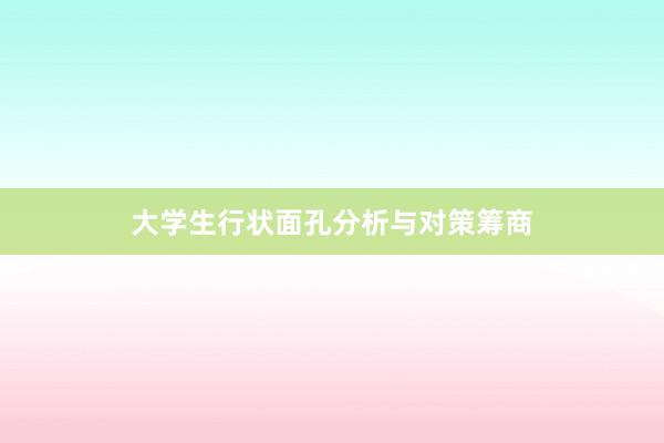 大学生行状面孔分析与对策筹商