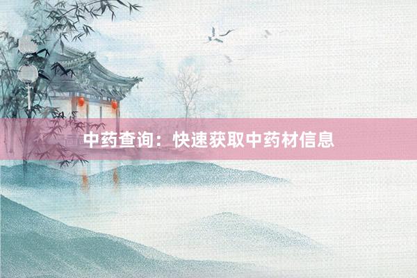 中药查询：快速获取中药材信息